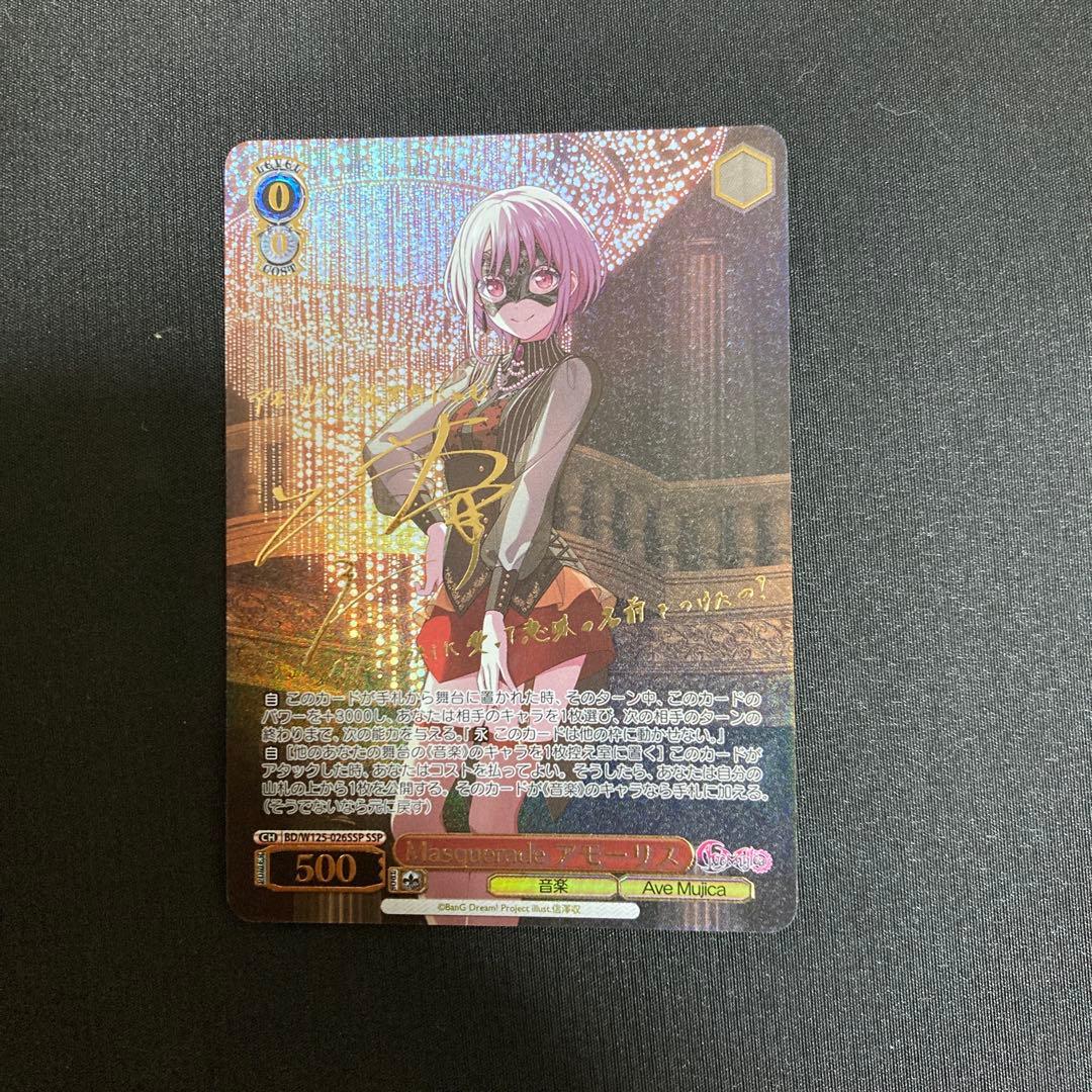 SSPカード「Masquerade アモーリス」