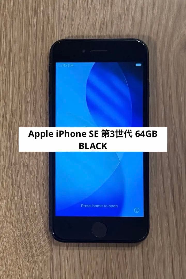 アップル Apple iPhone SE 第3世代 64GB BLACK 黒