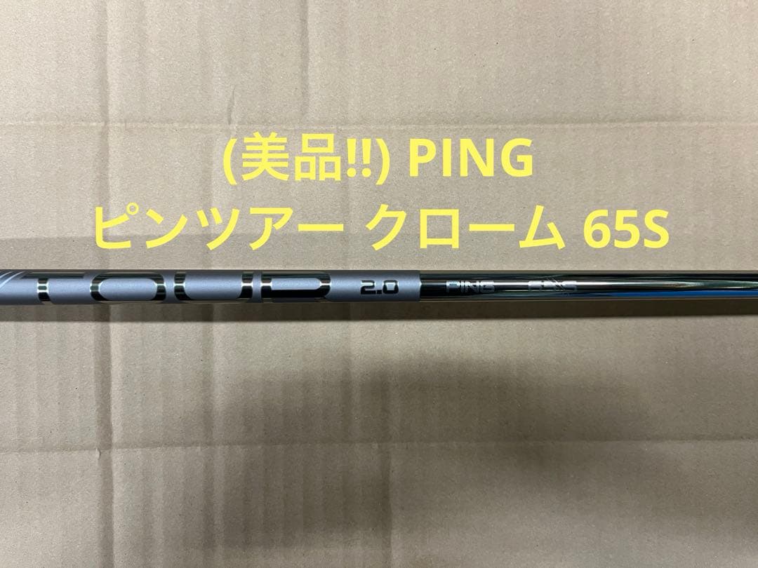 (美品！) PING ピンツアー クローム 2.0 65S