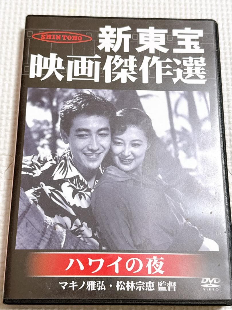 ★ハワイの夜 '53新東宝 DVD 鶴田浩二 岸惠子 マキノ雅弘