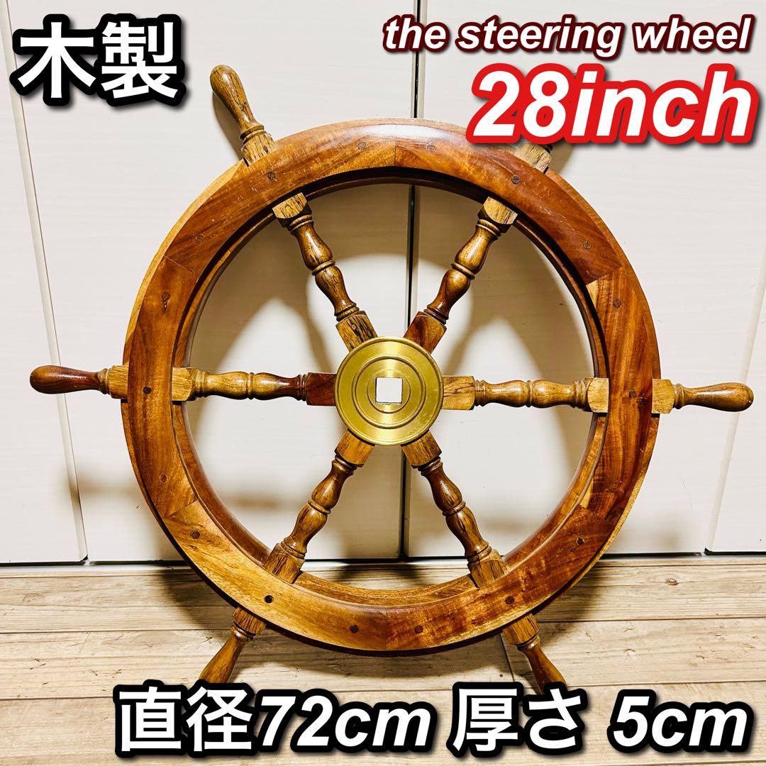 良品 ヴィンテージ 船舶 木製ハンドル 舵取り 車輪 舵 操縦 アンティーク