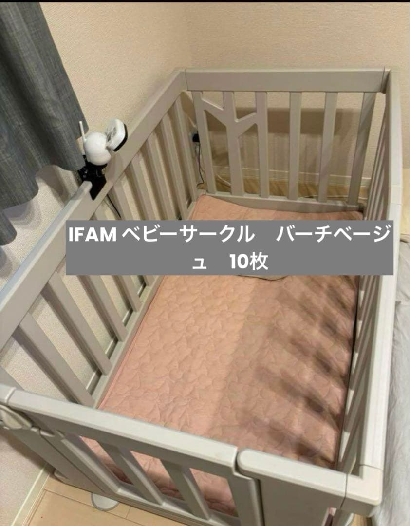 IFAM ベビーサークル　バーチベージュ　10枚　セルフねんね
