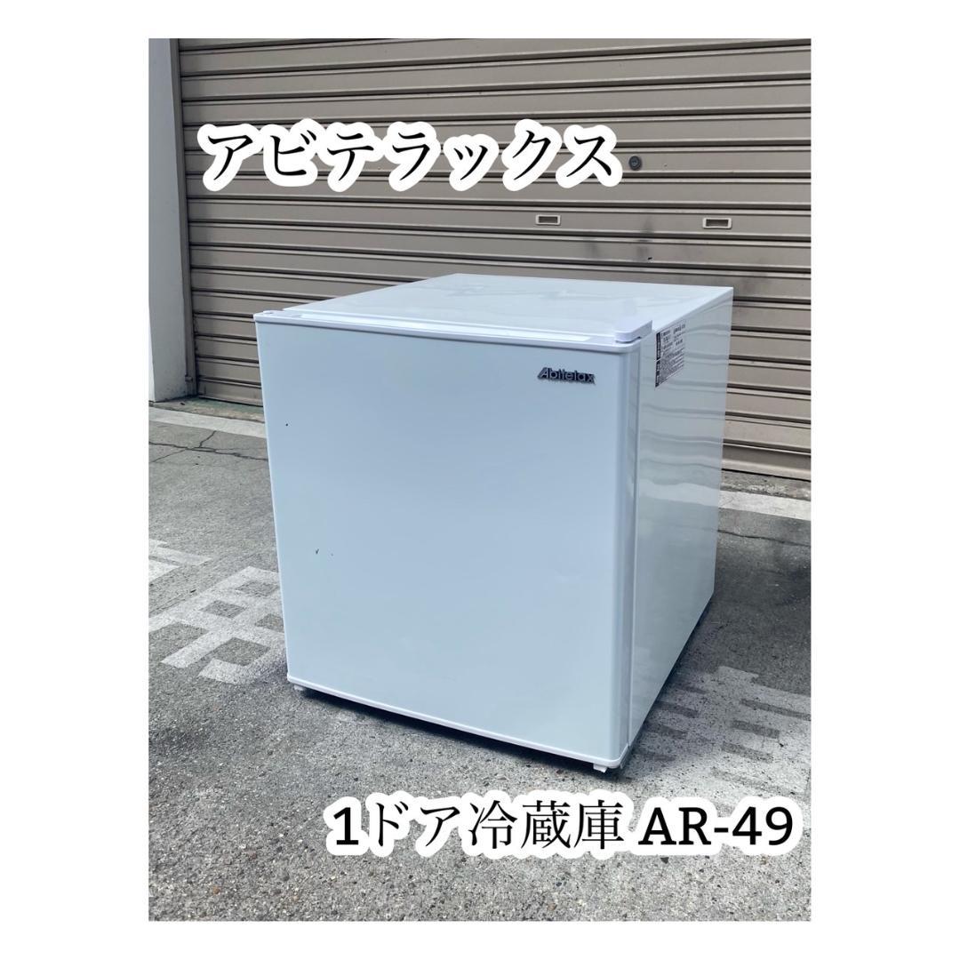 A688♠️Abitelax「AR-49」1ドア冷蔵庫 2022年製
