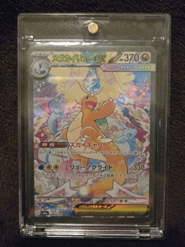 ハ*ミ様 メガカイリューex SAR