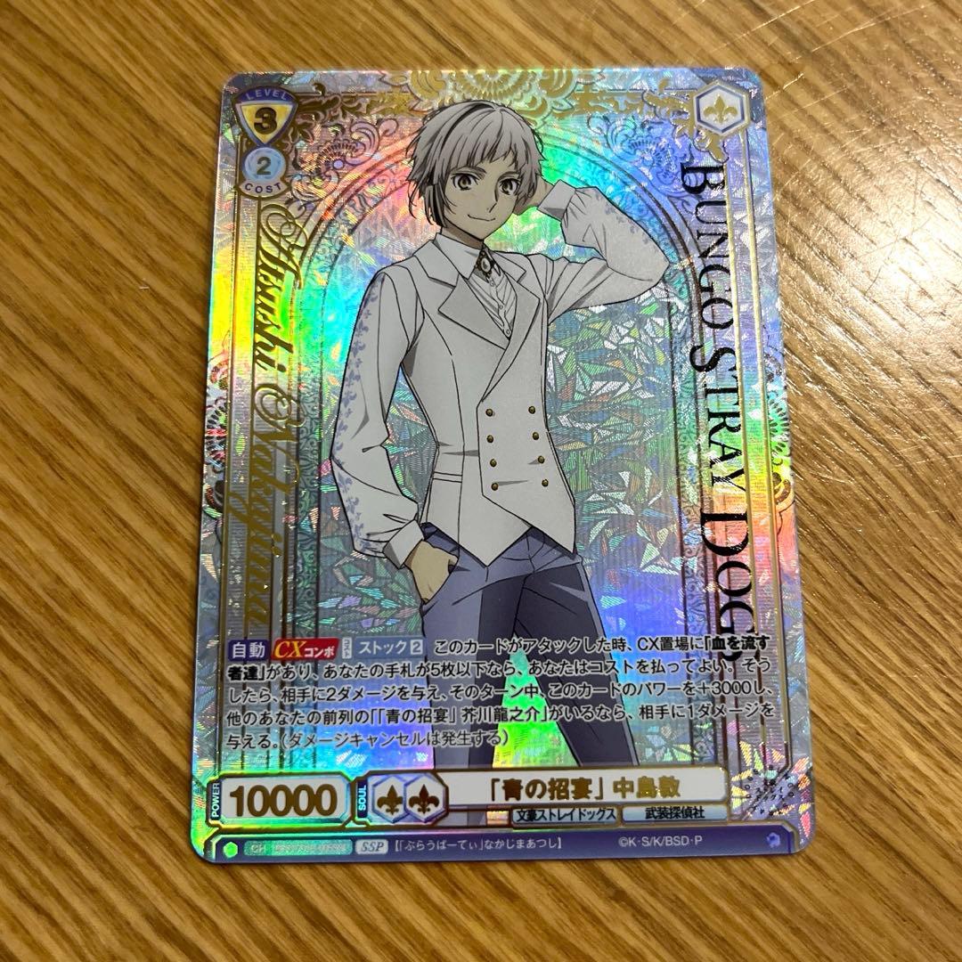 ヴァイスシュヴァルツブラウ 文豪ストレイドッグス 「青の招宴」 中島敦 SSP