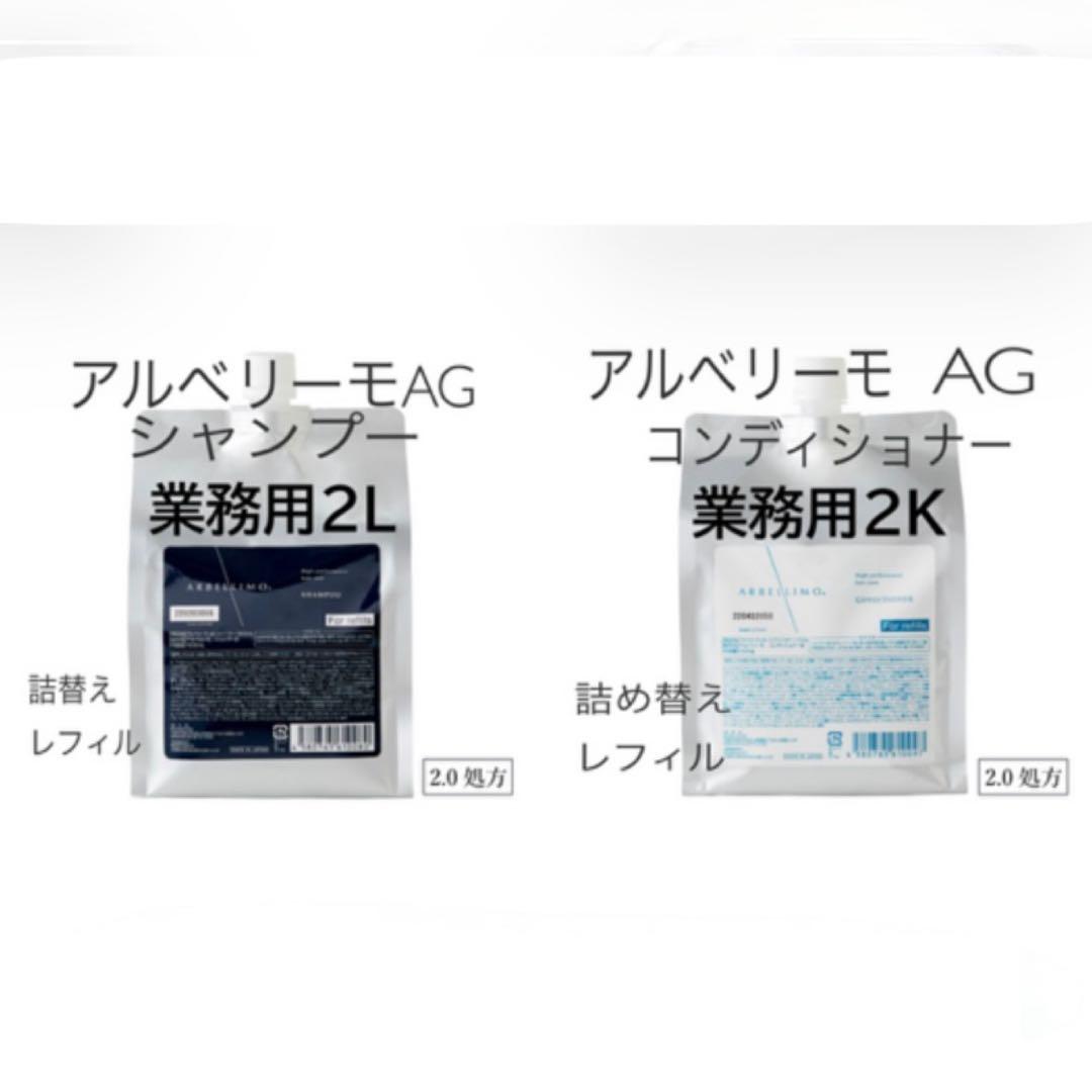 アルベリーモ AG シャンプー&コンディショナー2000ml 業務用　詰替