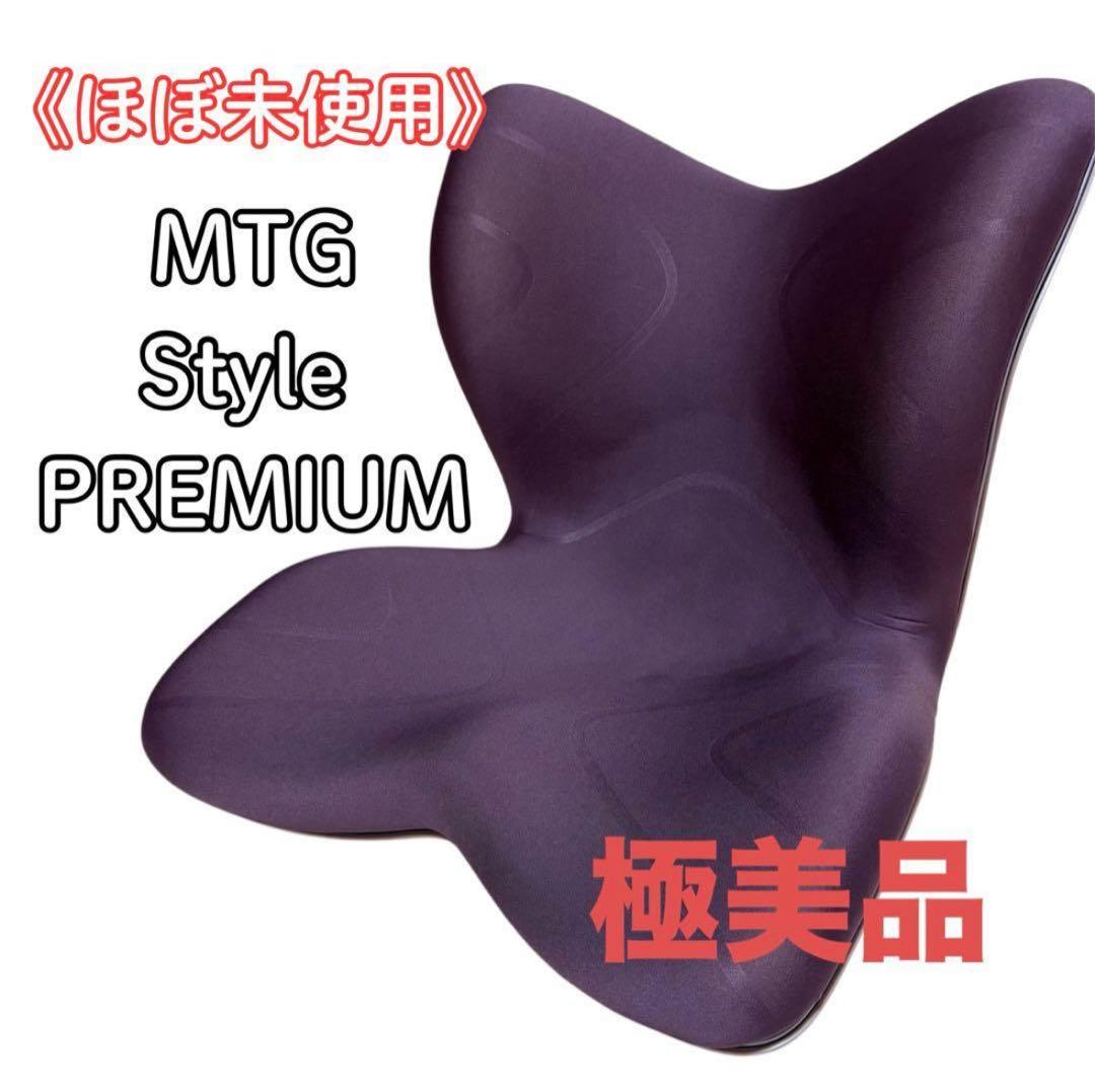 《極美品》MTG Style PREMIUM スタイル プレミアム 姿勢矯正