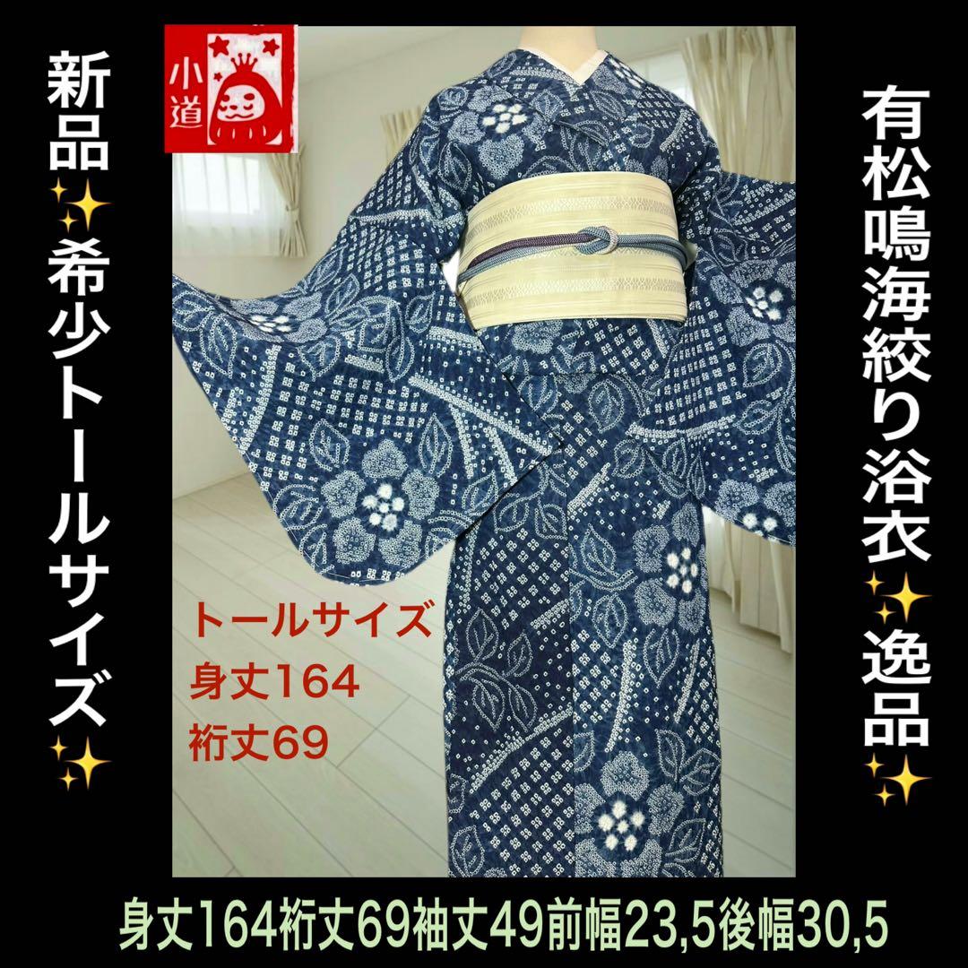 新品‼️希少トールサイズ‼️有松鳴海絞り浴衣　逸品✨