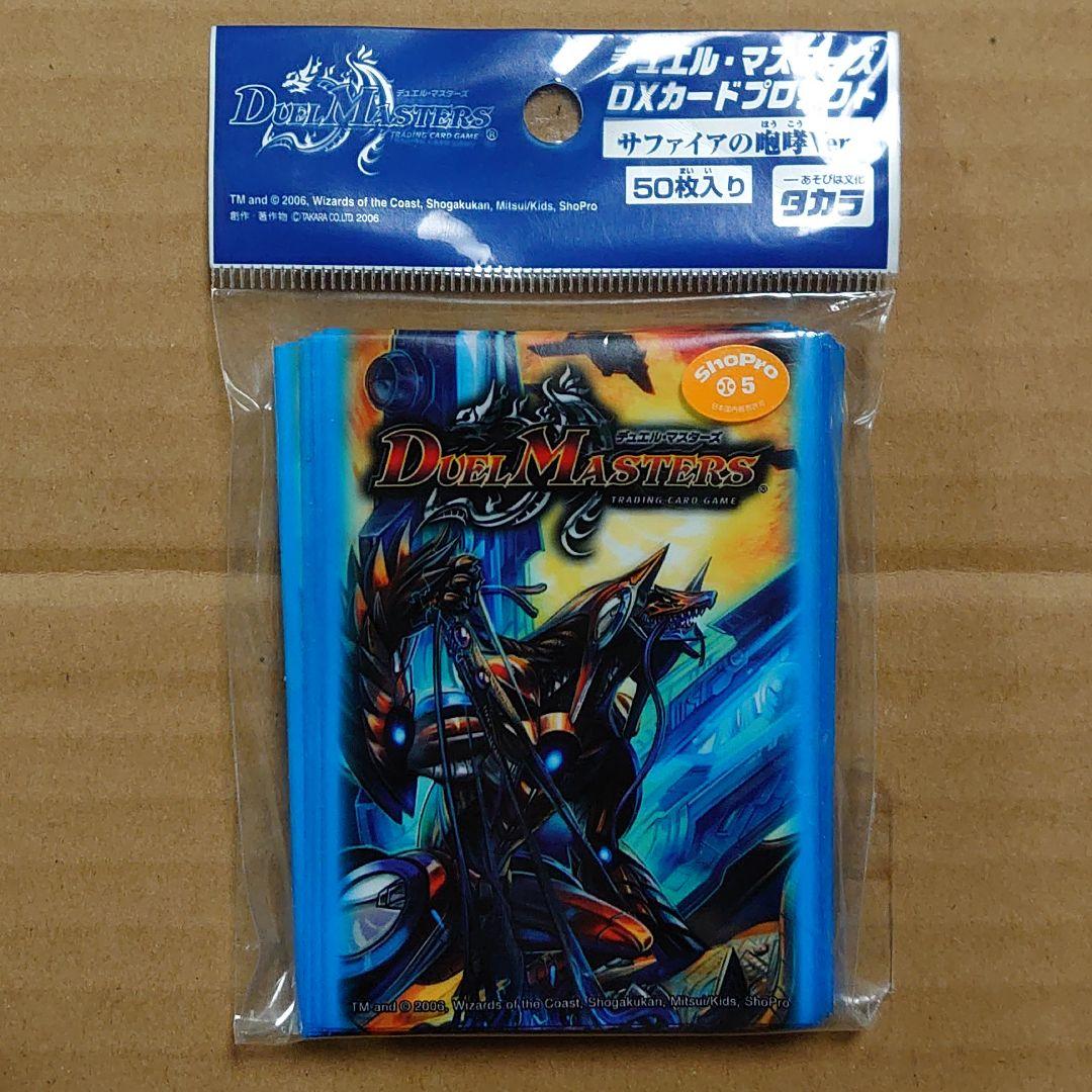 デュエルマスターズ　サファイアの咆哮　タカラ　スリーブ