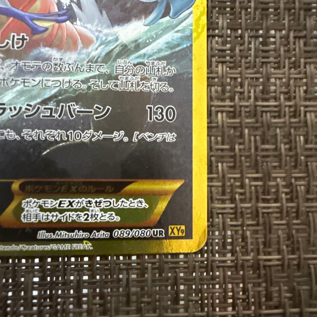 ギャラドスEX UR 089/080 破天の怒り