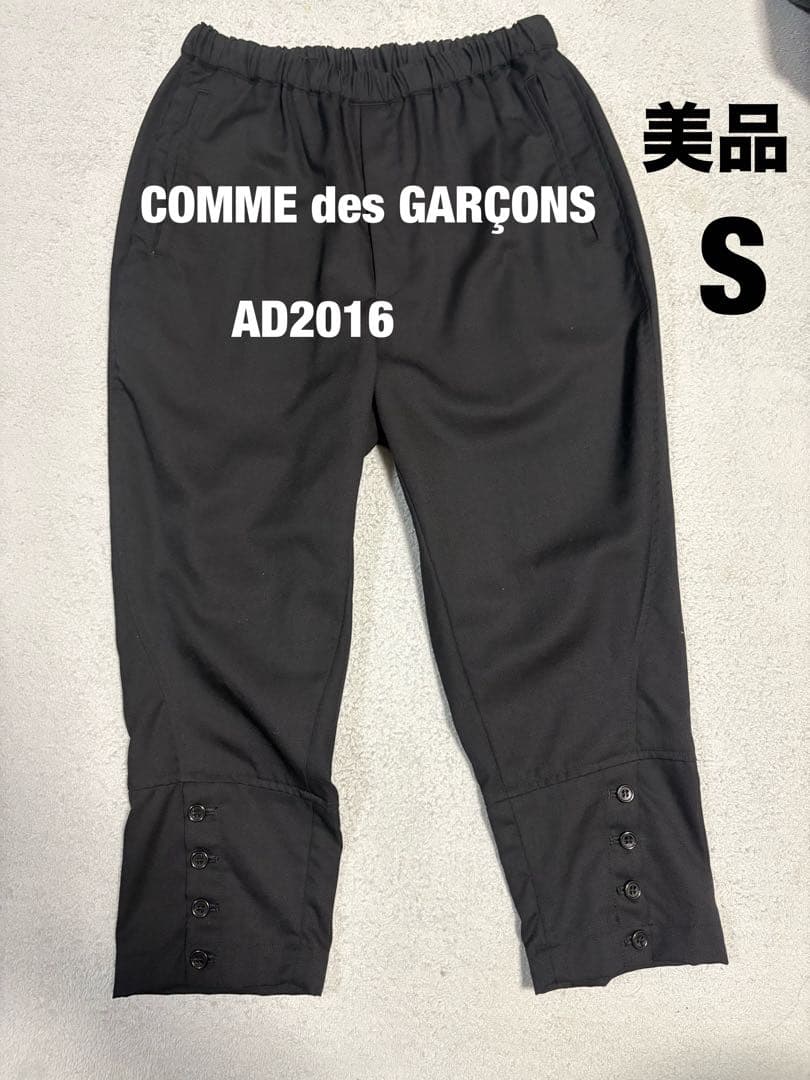 【美品】AD2016 コムデギャルソン ウールギャバ ボタン付サルエルパンツ S