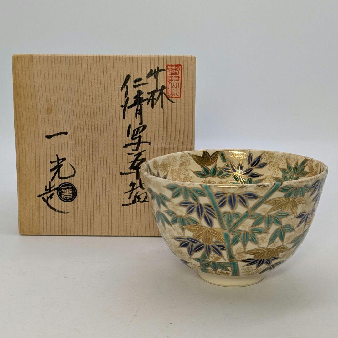 音羽山窯 上山一光 京焼 仁清写茶盌「竹林」 共箱 抹茶碗 抹茶茶碗 茶道具