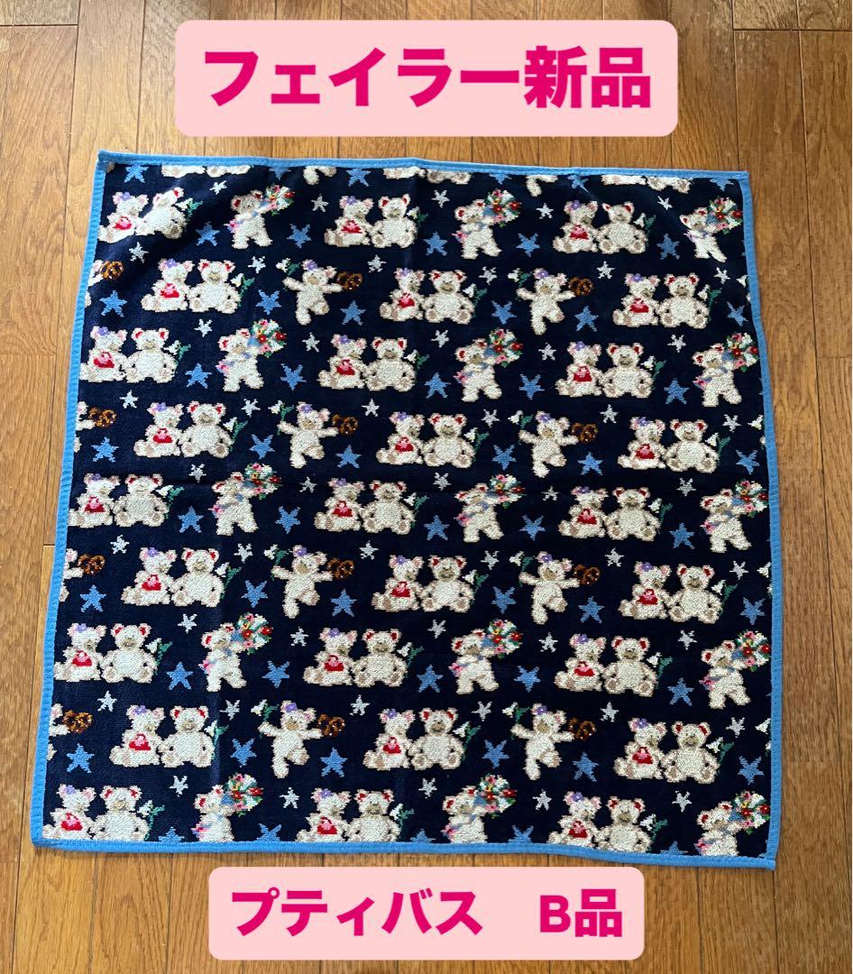 【新品　B品】フェイラー FEILER プティバス　タオル　リーベ&リリア
