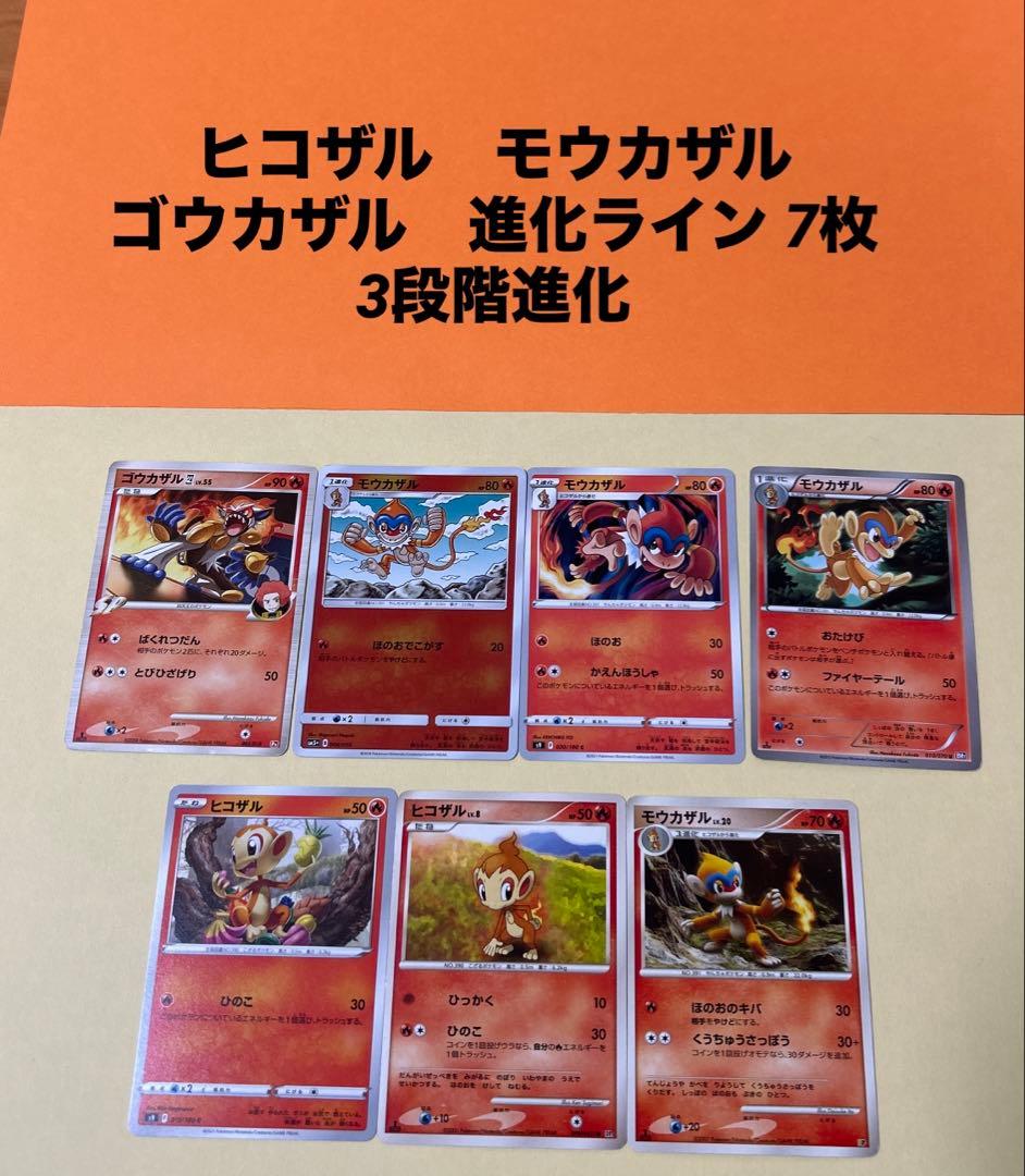 ポケモンカード　ヒコザル　モウカザル　ゴウカザル　進化ライン　7枚 3段階進化