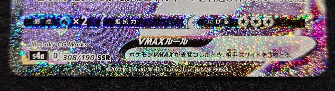 霧*）様 ポケモンカード リザードンVMAX 308/190 SSR
