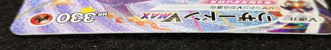 霧*）様 ポケモンカード リザードンVMAX 308/190 SSR
