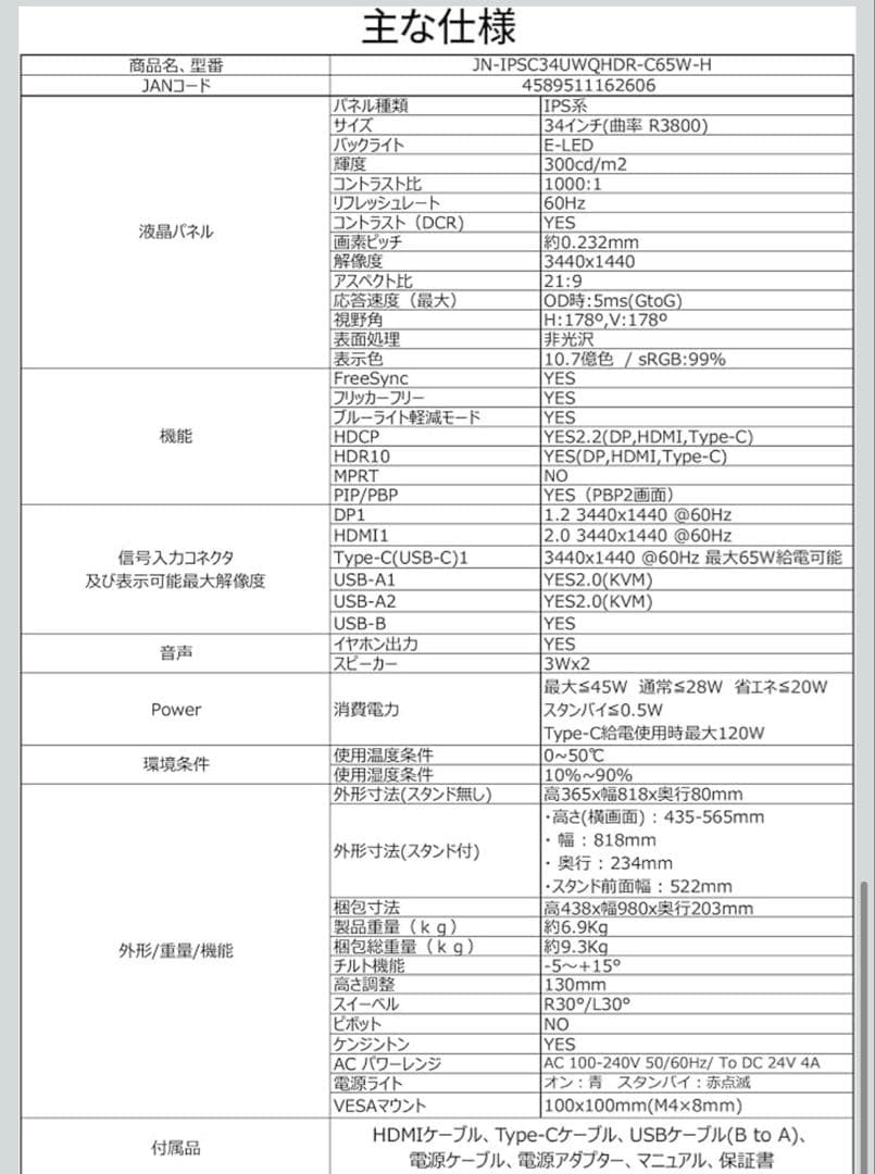 レミンフイ様半年位使用期間JAPANNEXT34インチ曲面IPSパネルUWQHD