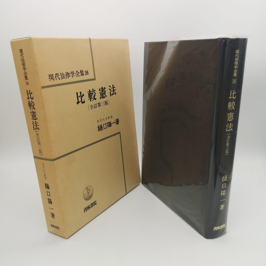 比較憲法 全訂第三版 樋口陽一著 現代法律学全集36