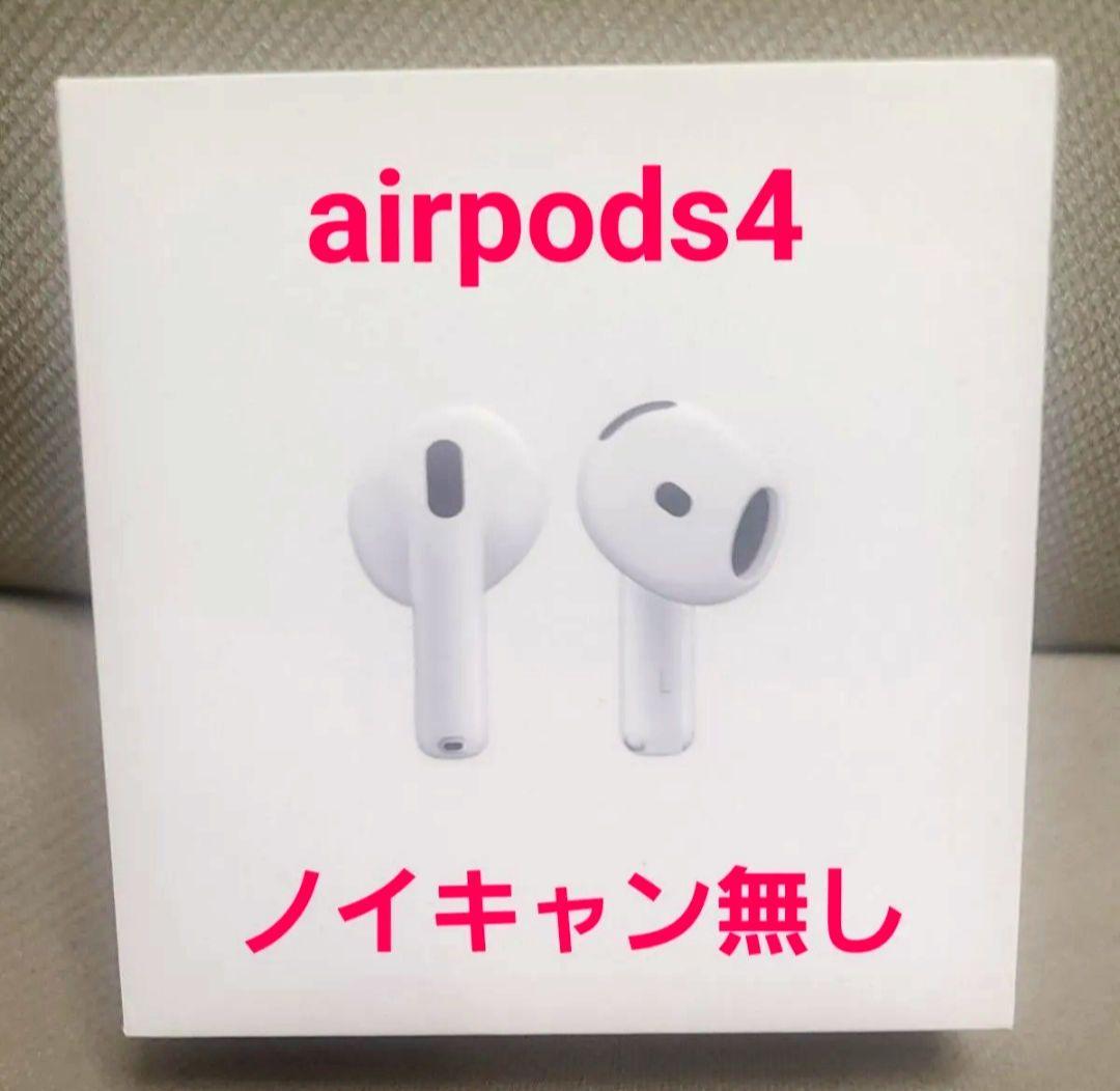 【正規品/新品未開封】AirPods４(MXP63J/A)★ノイキャン非搭載