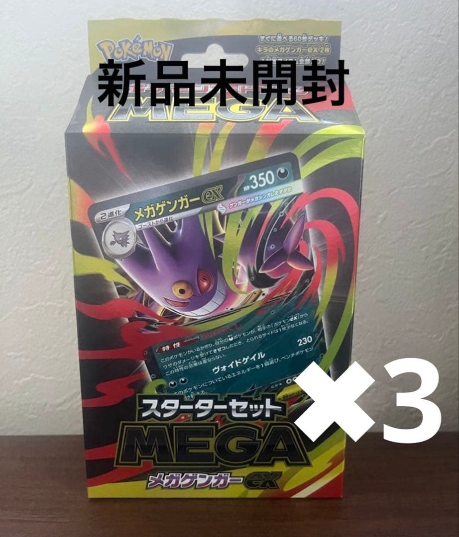 新品未開封　スターターセットMEGA メガゲンガーEX 3つセット