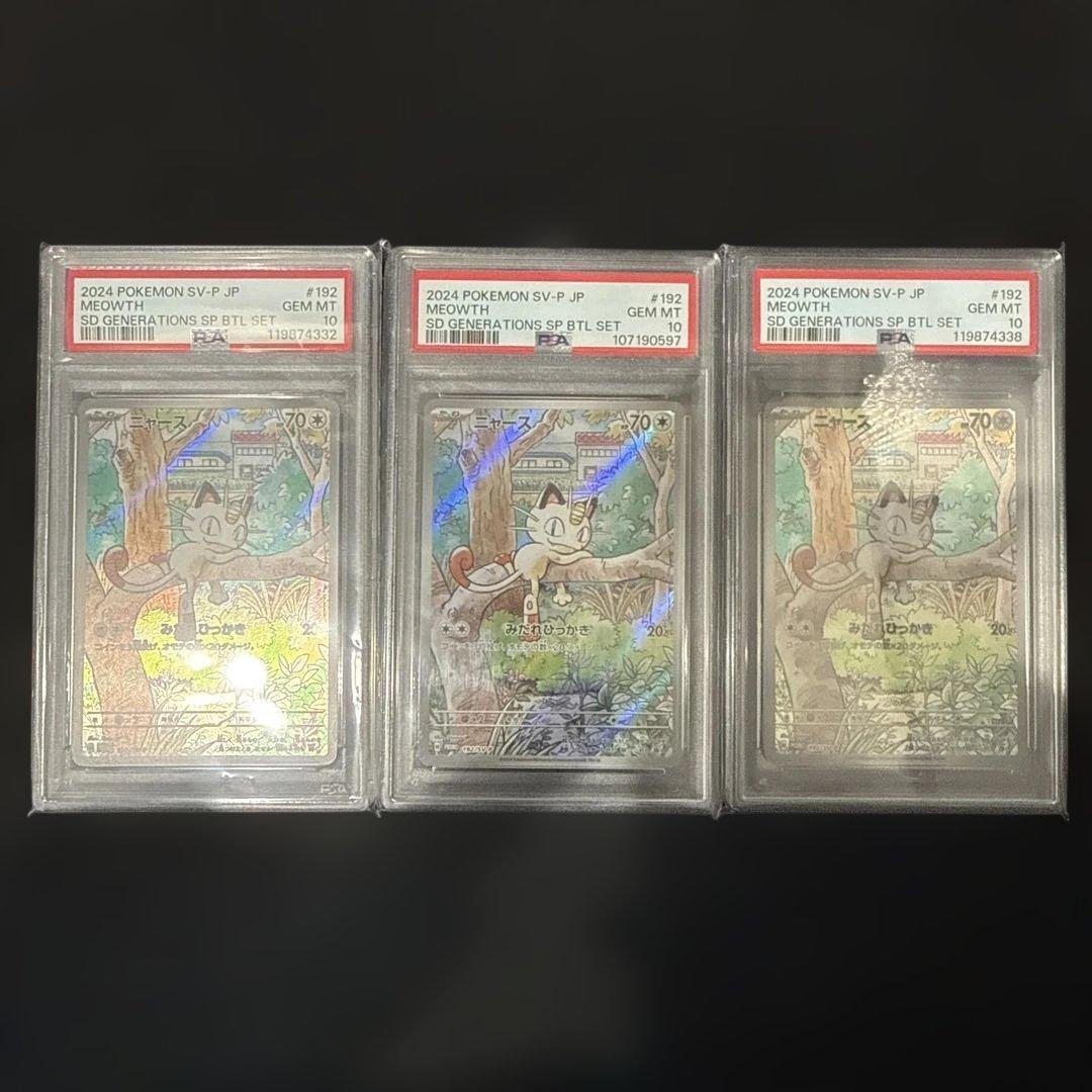 ポケモンカード　ニャース　プロモ　psa10 3枚セット売り