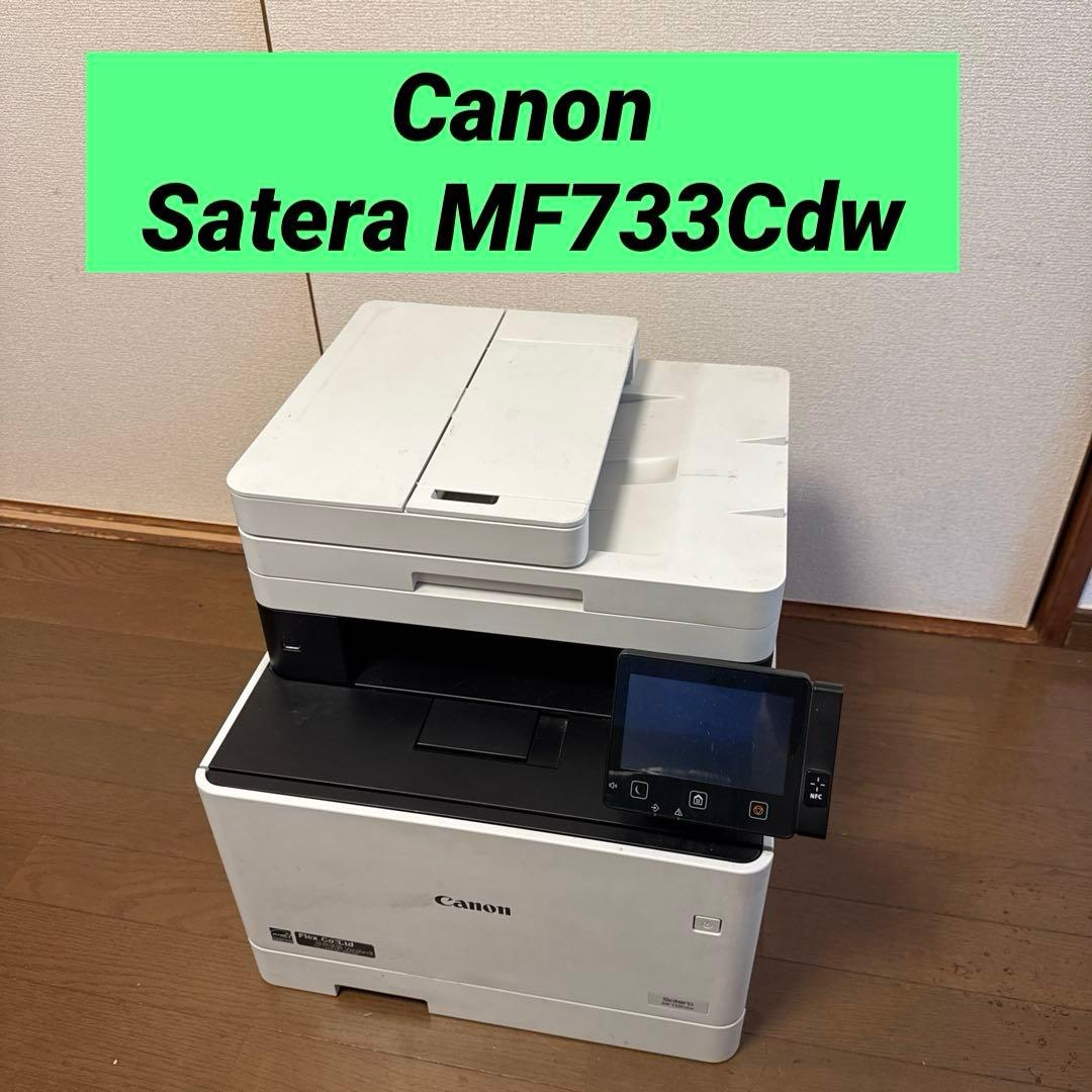 【ジャンク】Canon Satera 複合機 MF733Cdw 動作未確認