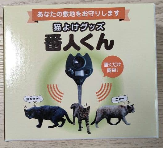 【新品・未使用】猫よけ　番人くん