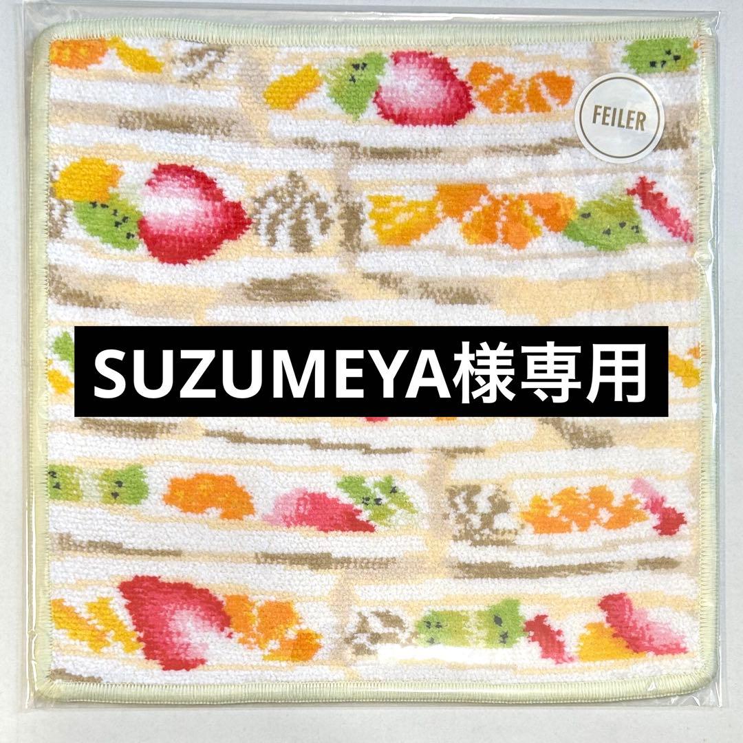 フェイラー タオルハンカチ　フルーツサンド