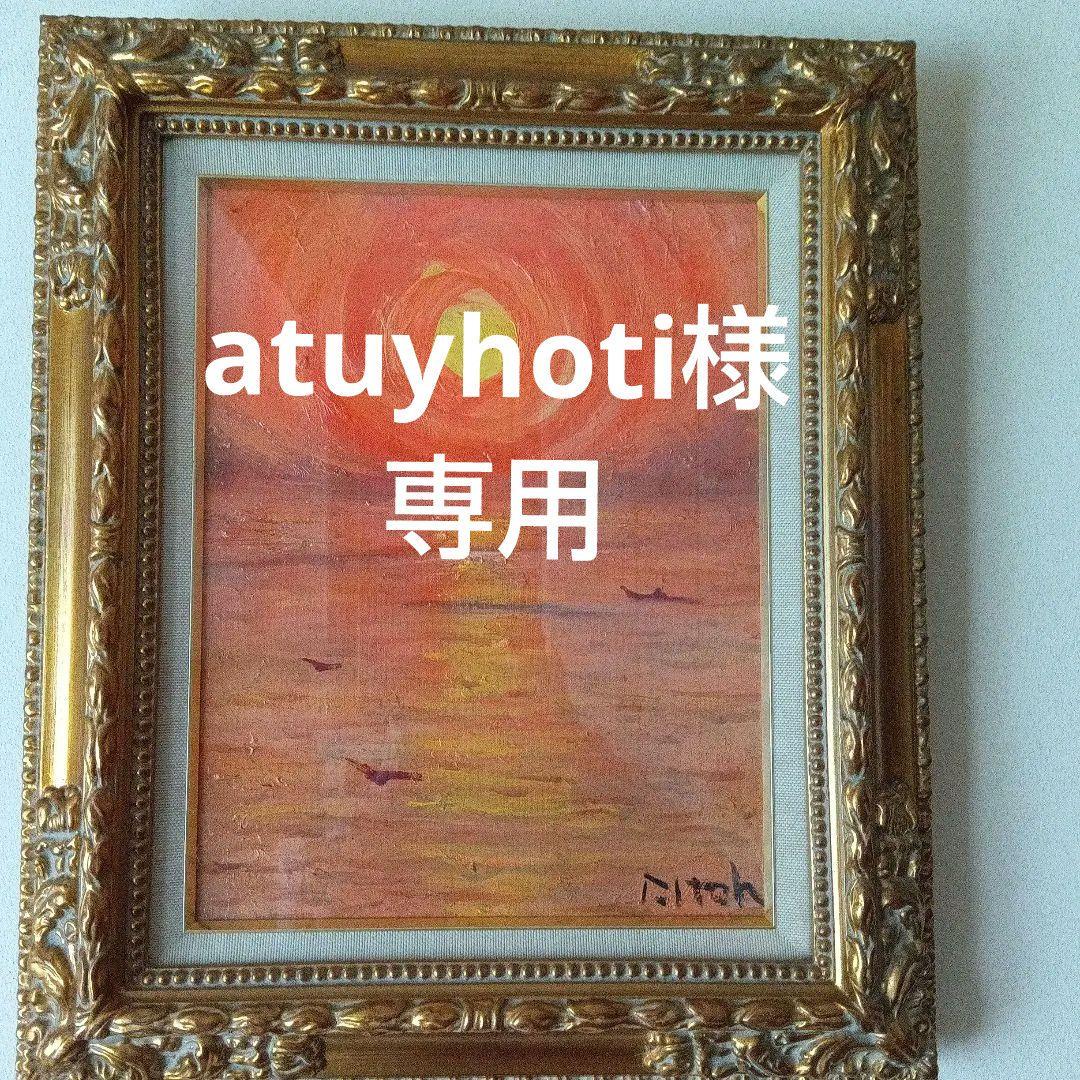 夕日　作者　伊藤豊成