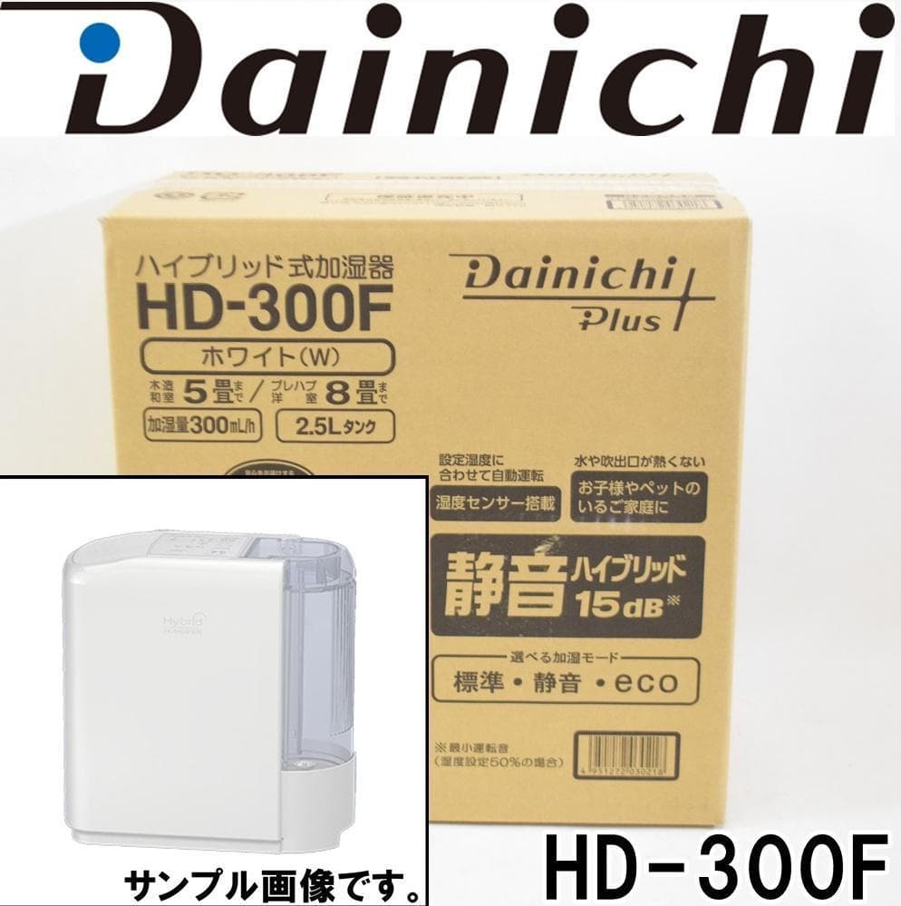新品 ダイニチ プラス ハイブリッド式加湿器 HD-300F ホワイト