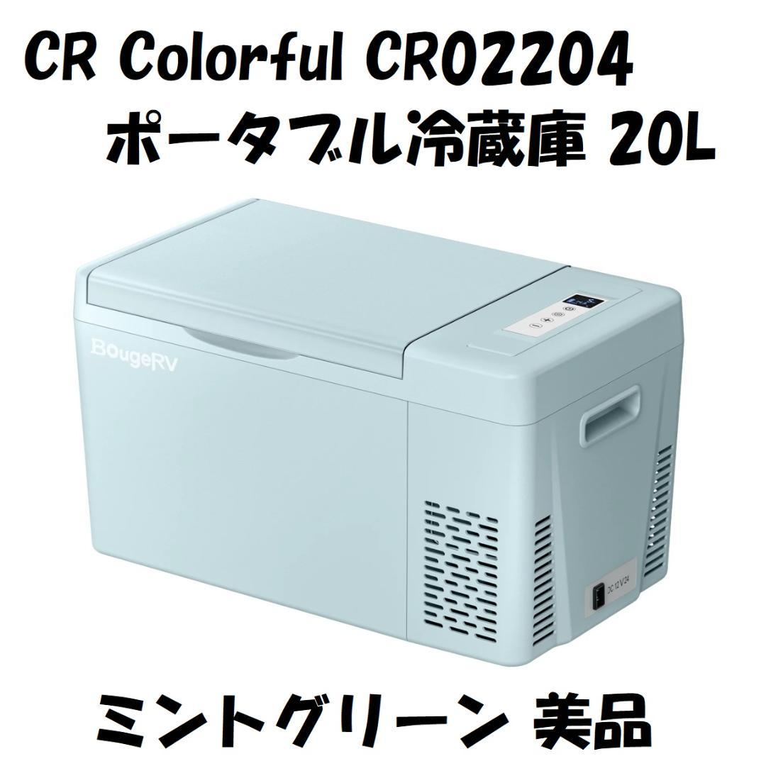 CR Colorful ポータブル冷蔵庫 CR02204 20L ミントグリーン