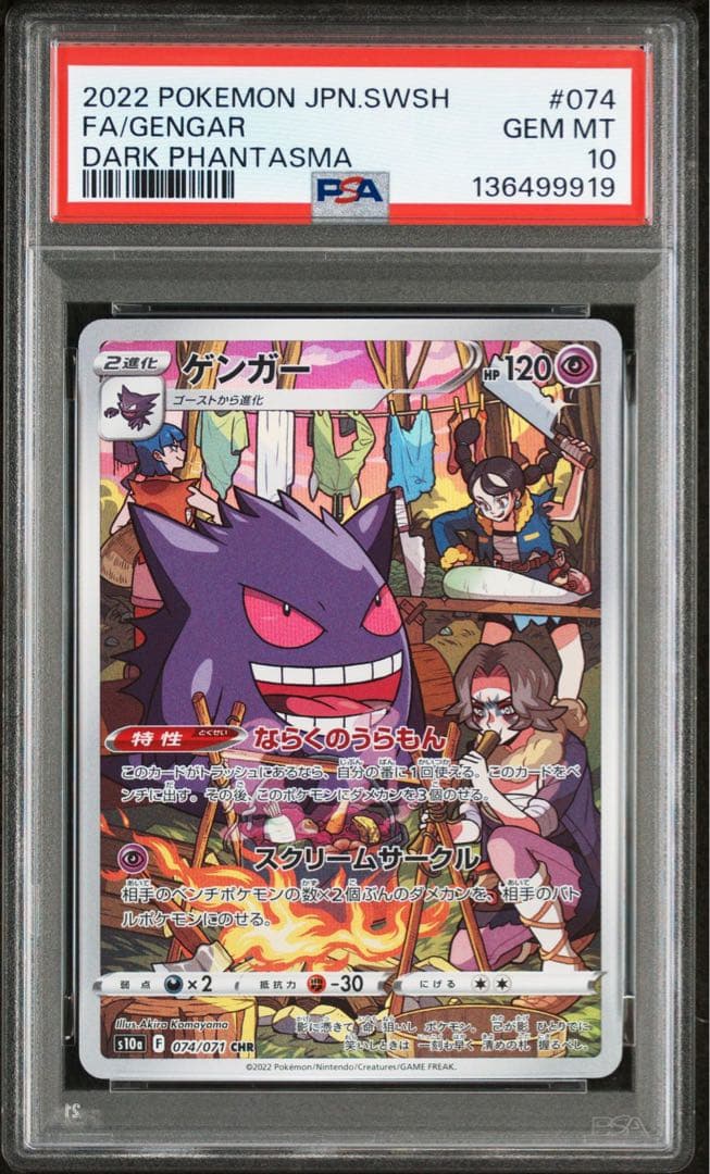 ゲンガー chr psa10