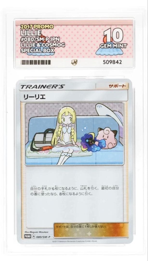 リーリエ Lillie Promo SM-Pプロモ 080/SM-P ACE10
