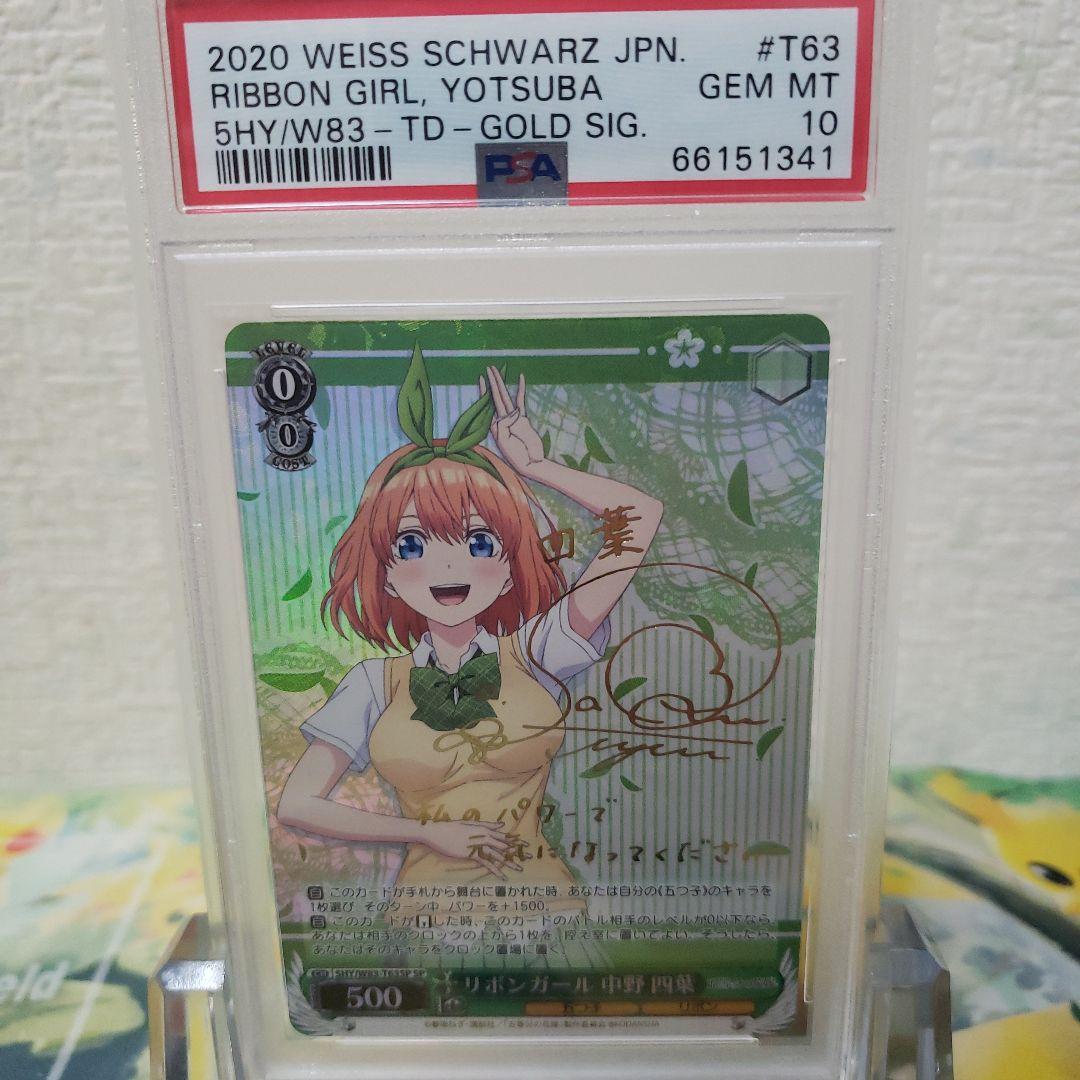 ヴァイスシュヴァルツ　リボンガール 中野 四葉 TDサイン SP PSA10