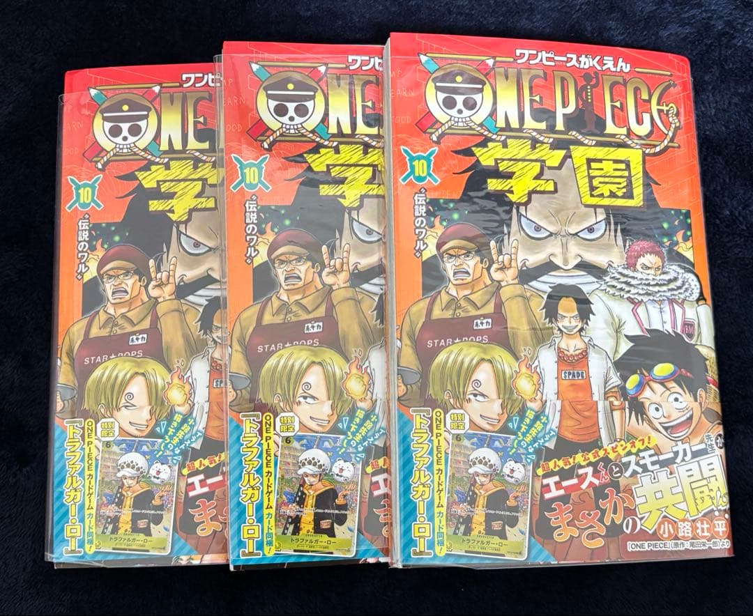 ワンピース 学園 10 トラファルガー・ロー特典カード付き　3冊