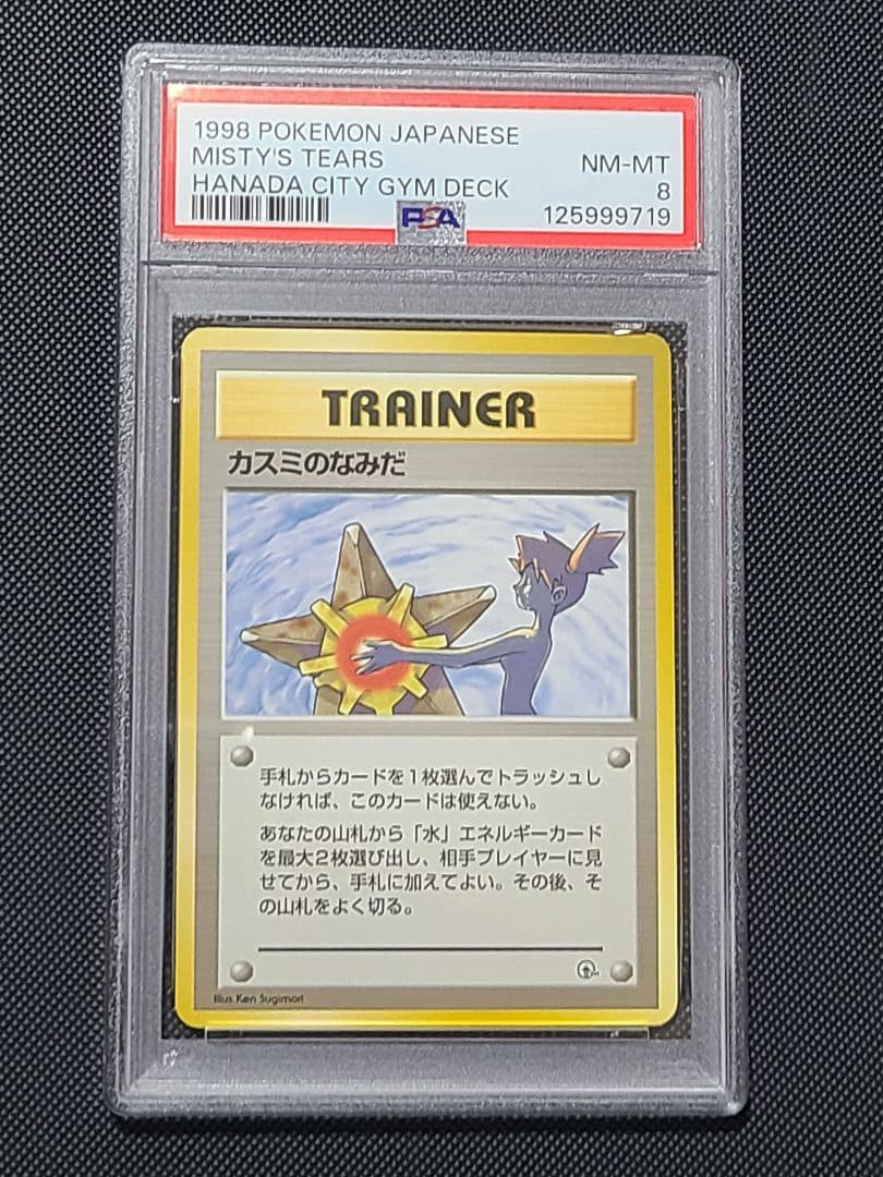 カスミのなみだ 旧裏 PSA8 ハネダシティジム