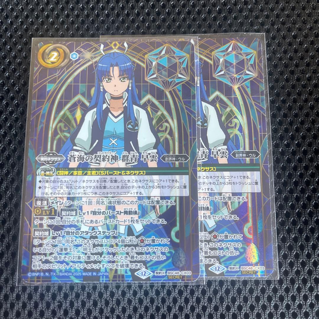 バトスピ バーニングレガシー 蒼海の契約神 群青早雲 2枚 シークレット