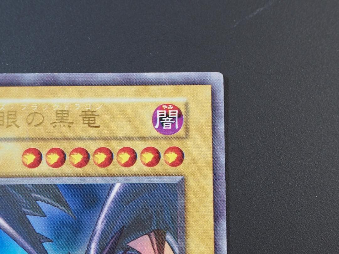 極美品 真紅眼の黒竜 初期 ウルトラ