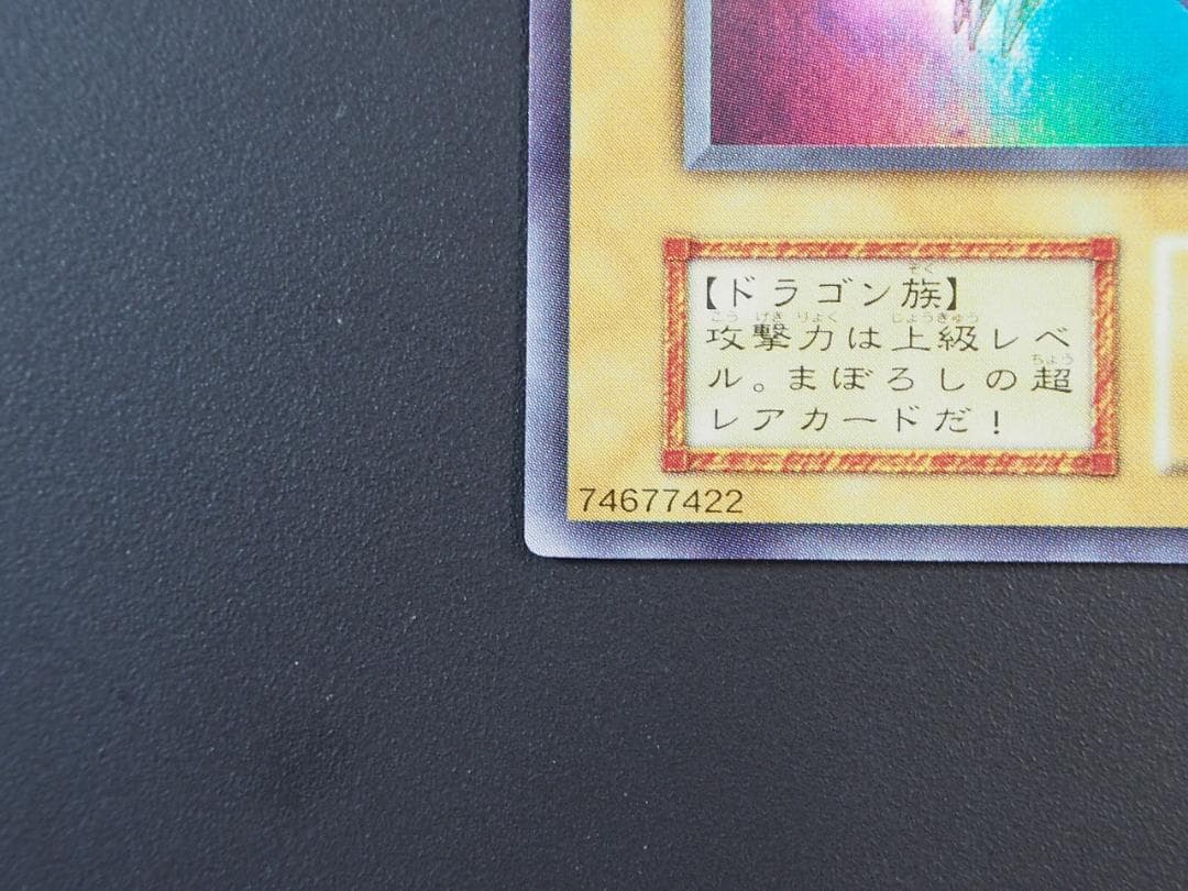 極美品 真紅眼の黒竜 初期 ウルトラ