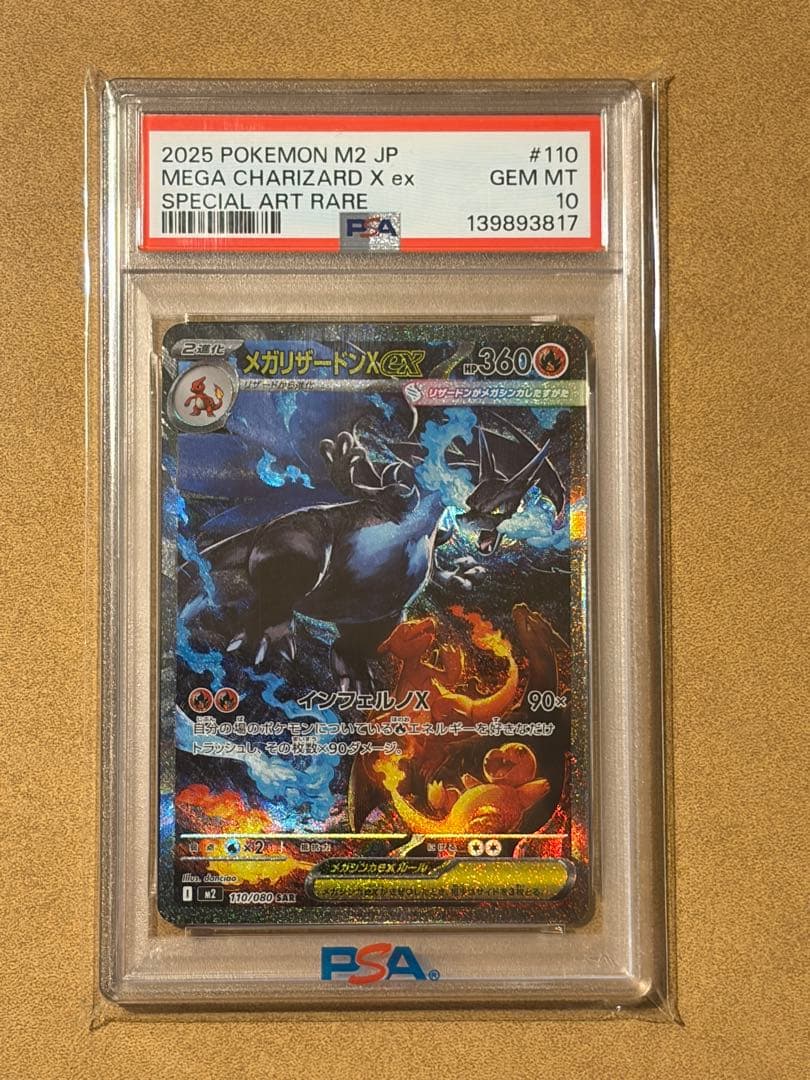 2025 メガリザードンX ex PSA 10