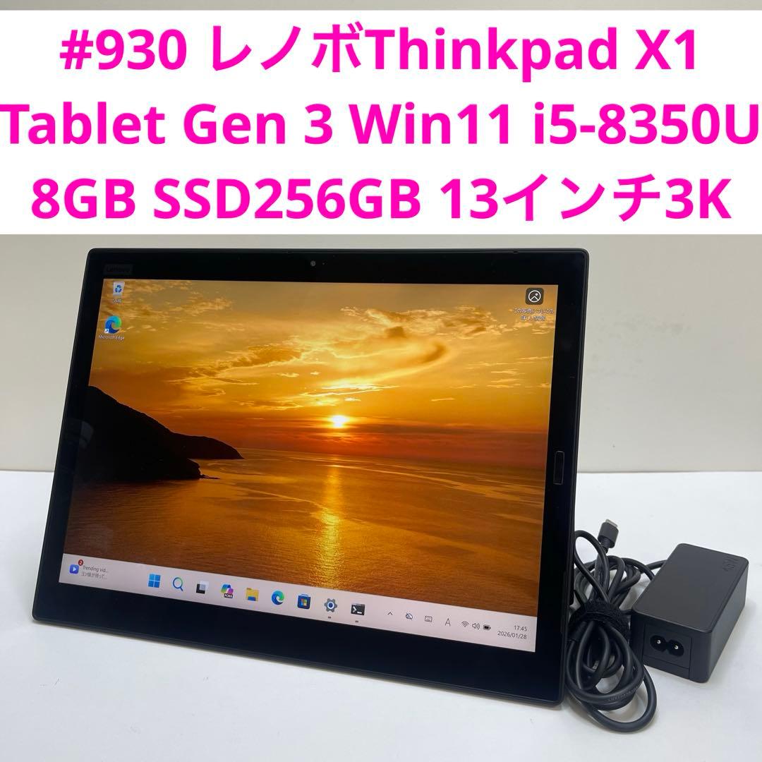 #930 レノボThinkpad X1 Tablet Gen3 i5-8350U
