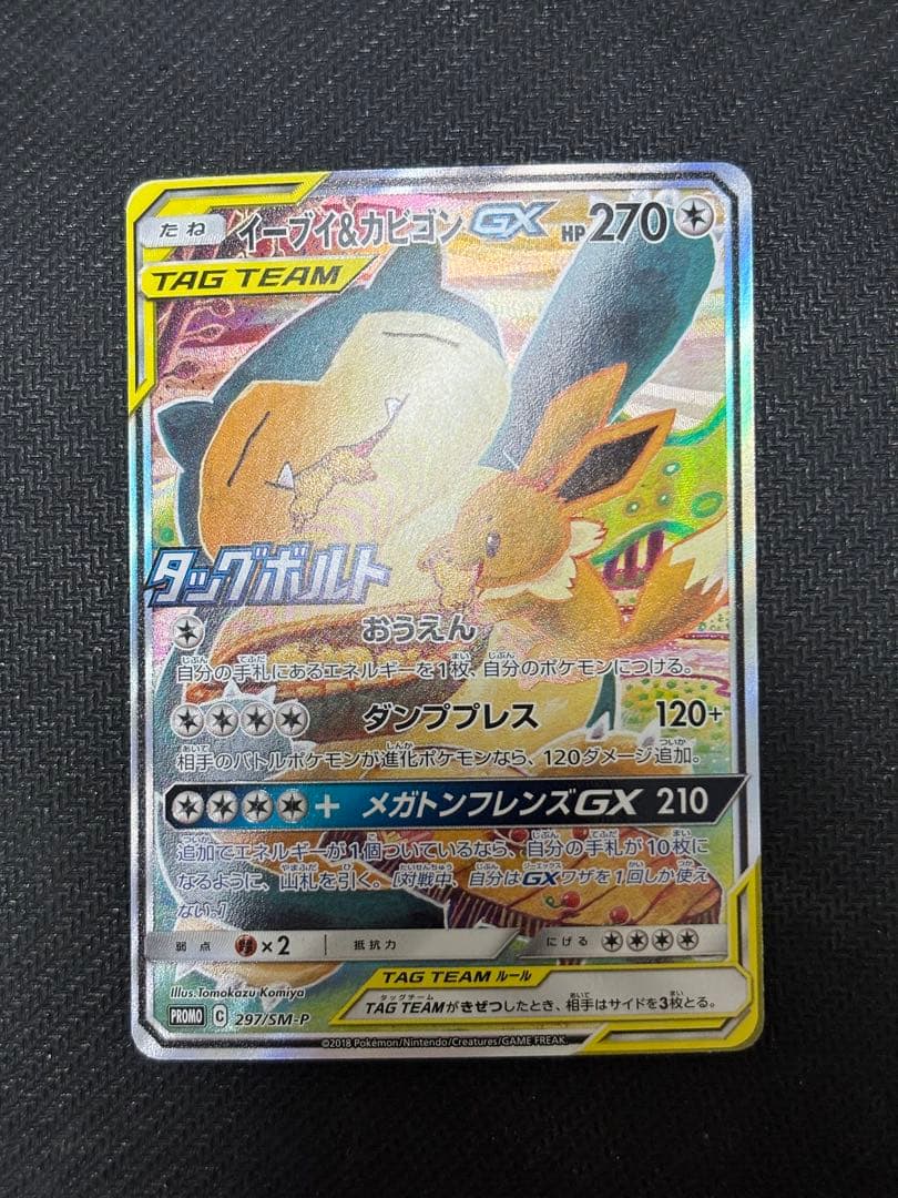 ☆ポケモンカード☆イーブイ&カビゴンGX プロモ