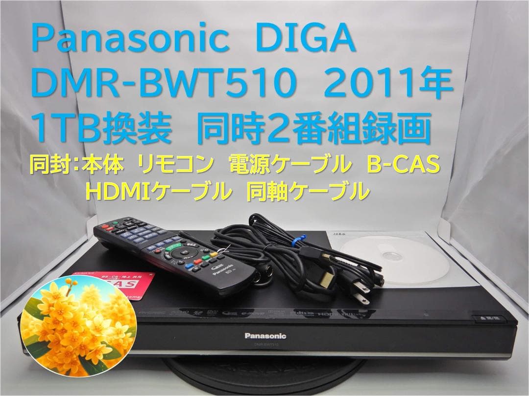 ■整備品 DIGA DMR-BWT510 2011年 1TB換装