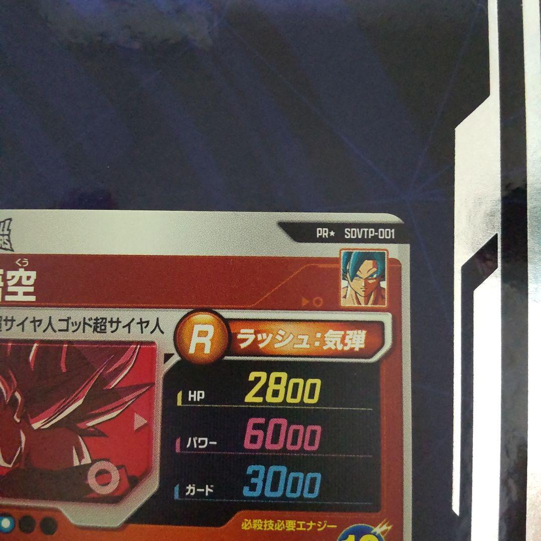 ドラゴンボールスーパーダイバーズ　孫悟空　パラレル　PR☆　SDVTP-001