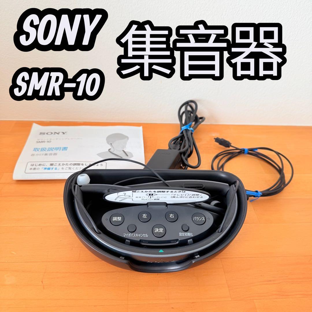 SONY 集音器　SMR-10 サウンドモニタリングレシーバー　ソニー