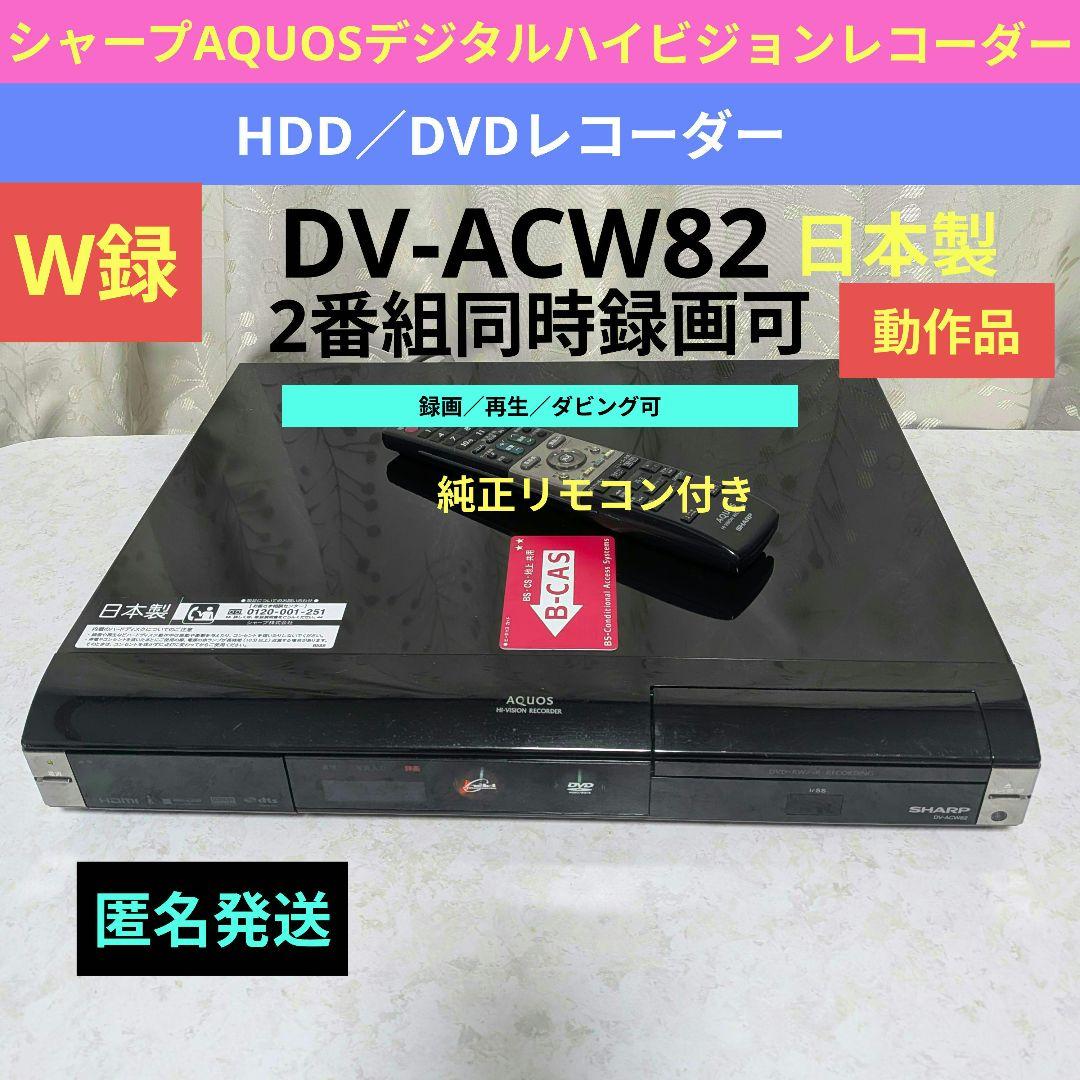 シャープAQUOS【DV-ACW82】◆W録◎2番組同時録画可◎付属品一式付き◎