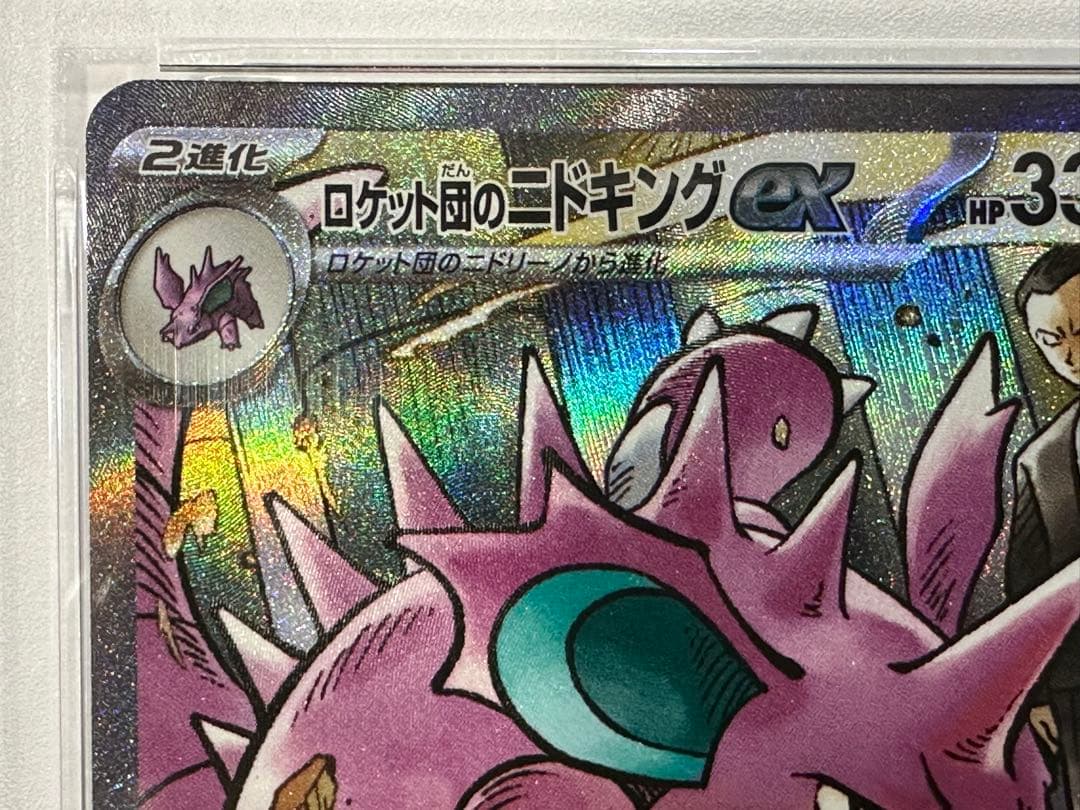 【PSA10】ポケモンカード ロケット団のニドキングex SAR sv10
