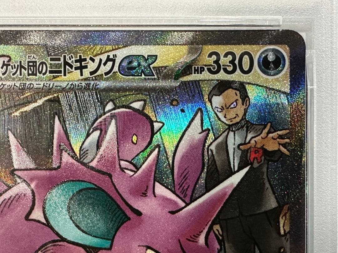 【PSA10】ポケモンカード ロケット団のニドキングex SAR sv10