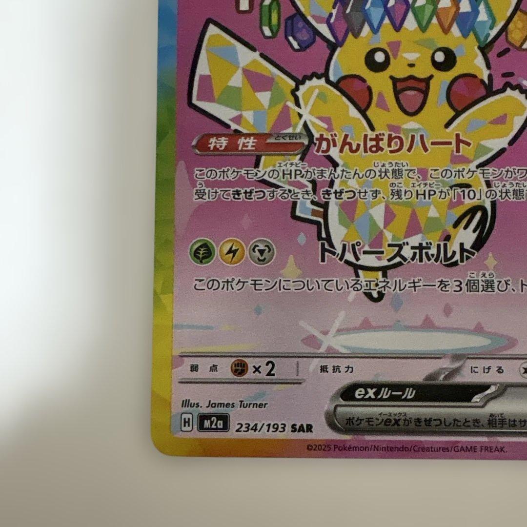 ポケカ【ピカチュウ ex SAR メガドリームex M2a 234/193】