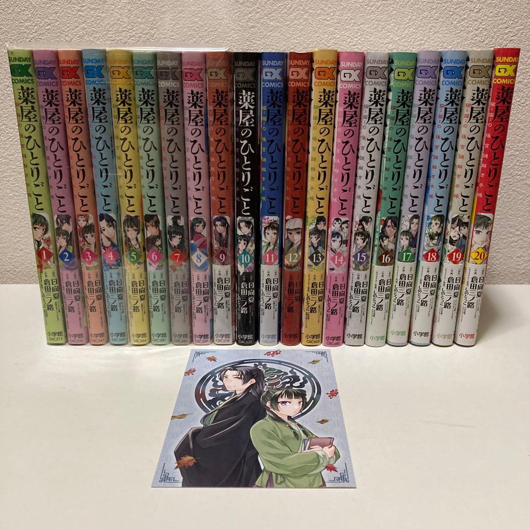 薬屋のひとりごと～猫猫の後宮謎解き手帳～ 1-20巻 アニメ2期放送中！